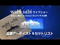 「Wabi-Sabiライブショー 伝えたい歌が、たくさんたくさんアンデス山脈」出演アーティスト&セットリスト