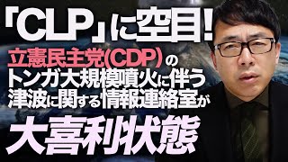 「CLP」に空目！何やるの？立憲民主党(CDP）のトンガ大規模噴火に伴う津波に関する情報連絡室が大喜利状態！なので紹介します。｜上念司チャンネル ニュースの虎側