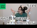 【サプライズ】彼女の誕生日に初めてサプライズした時の裏話