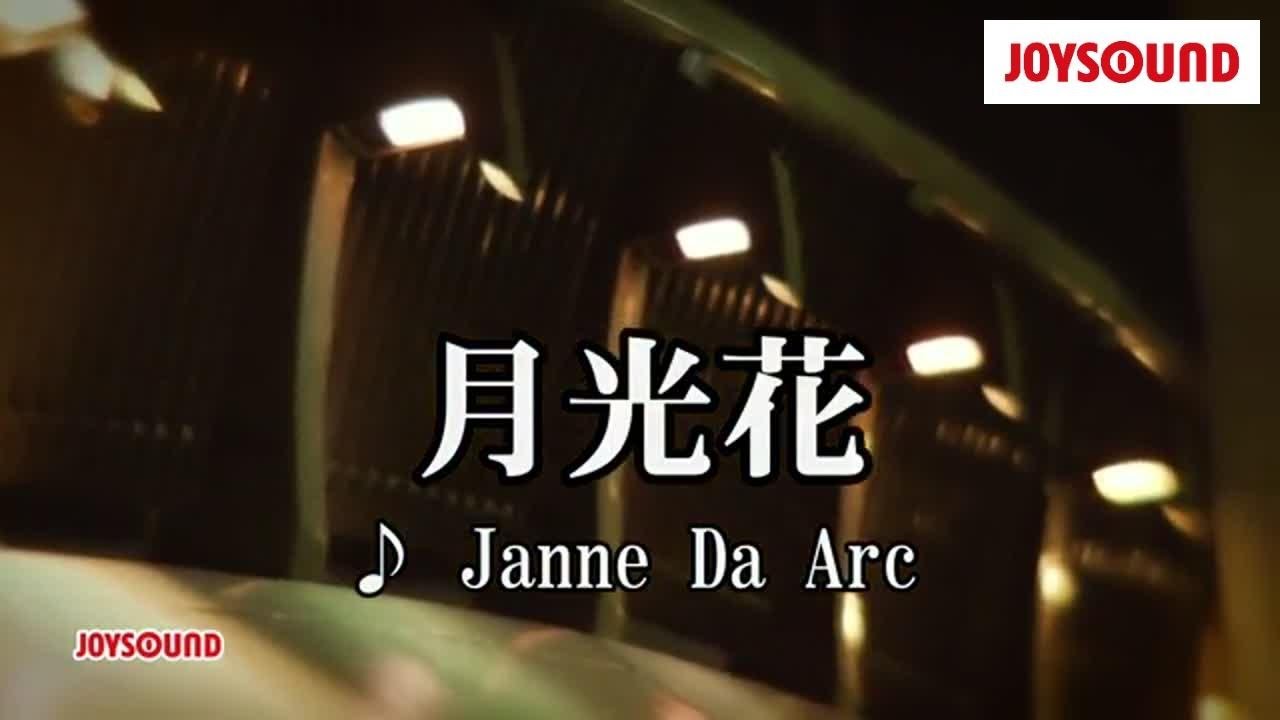 カラオケ練習 月光花 Janne Da Arc 期間限定 Youtube