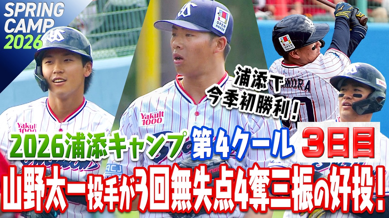 浦添で今季初勝利！山野太一投手が3回無失点4奪三振の好投！ 2026浦添キャンプ第4クール3日目