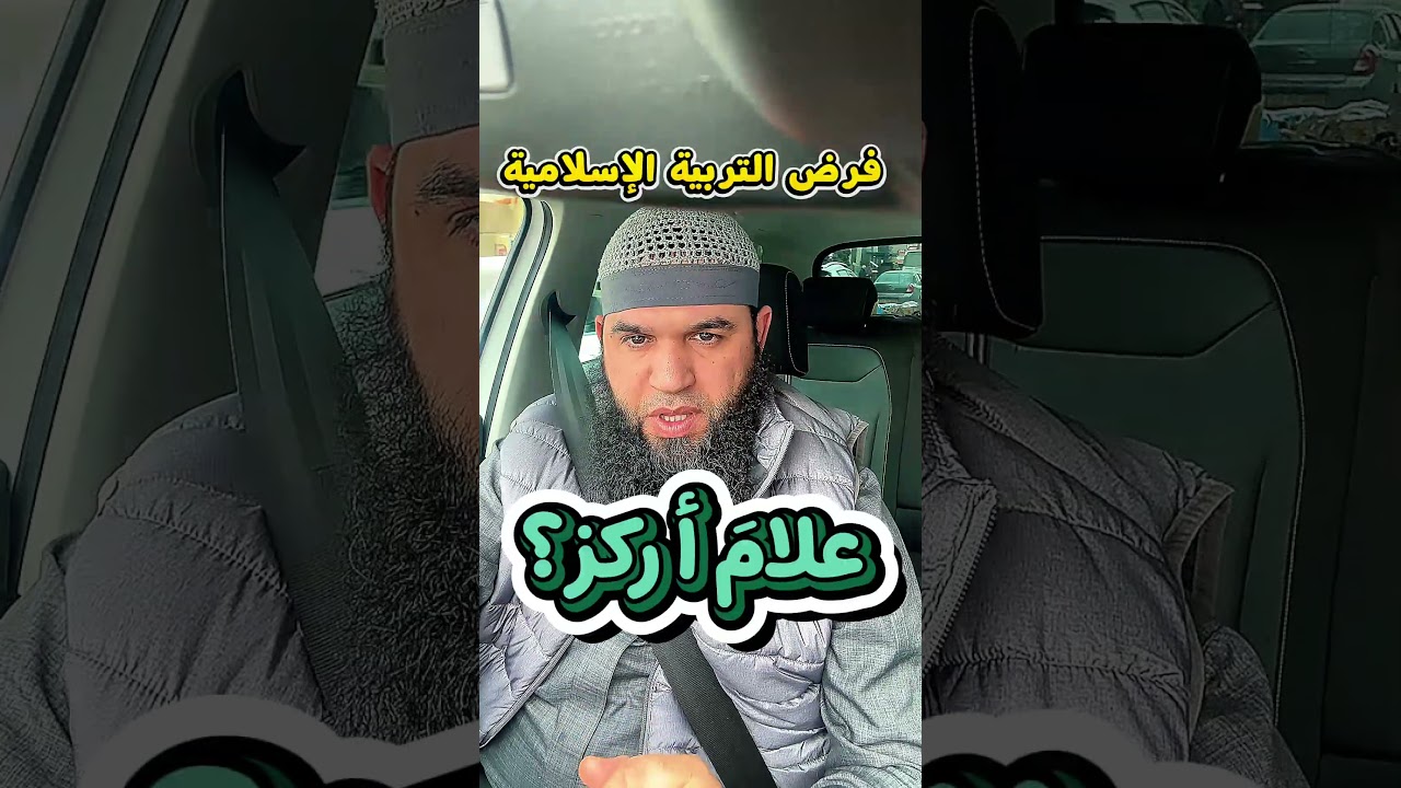 علام أركز في فرض التربية الاسلامية #04متوسط