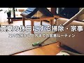 【家事ルーティン】朝の起床から部屋の掃除・家事など休日に行った様子