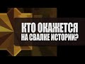 Евгений Гильбо - Кто окажется на свалке истории?