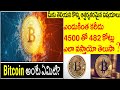 Interesting &amp; Unknown Facts | What is Bit coin | Why Bit Coin is expensive