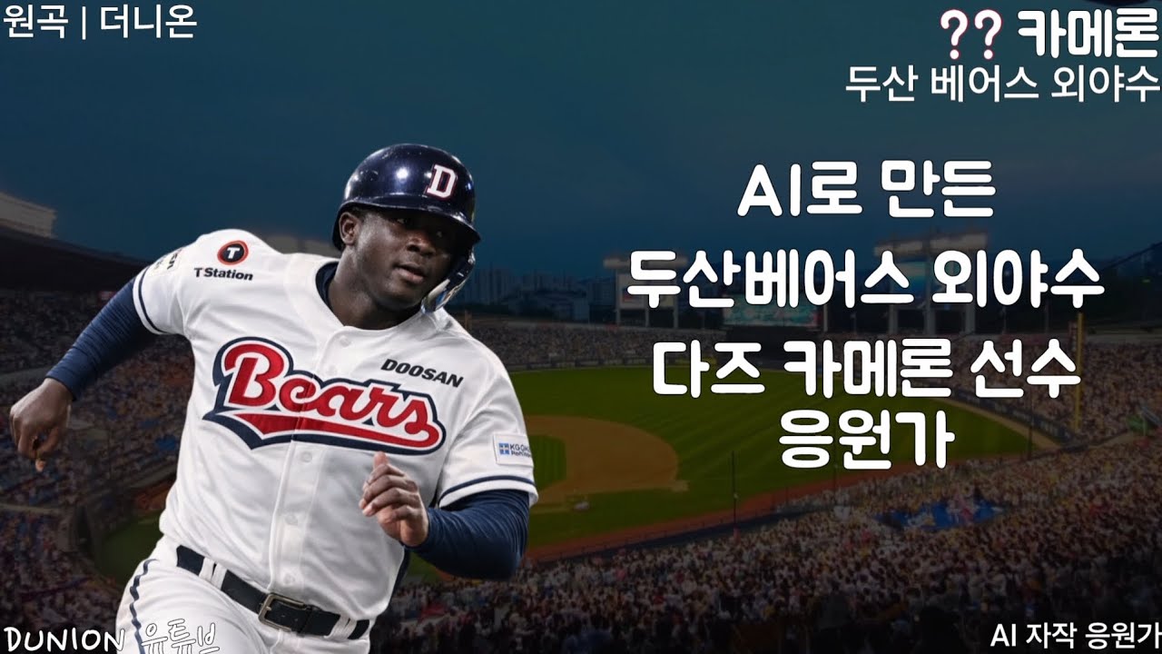 [AI제작] 두산 베어스 다즈 카메론 선수 AI응원가