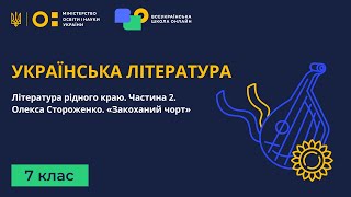 7 клас. Українська література. Література рідного краю. Частина 2. О.Стороженко. «Закоханий чорт»