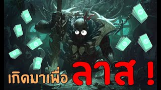 Pyke Support ที่ลาส ADC ได้อย่างถูกต้อง | สตีมย้อนหลัง | League of Legends