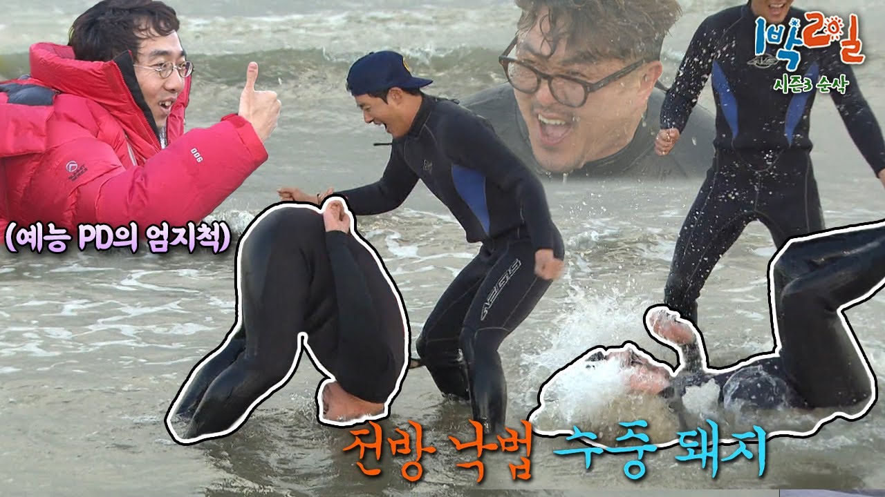 유PD도 인정한 데프콘의 인생 입수ㅋㅋㅋ 한겨울 전신 수영복이 익숙한 그들... 겨울 바다로 송년+신년 특집을 장식하다✨ [1박2일 시즌3 순삭 #195] | KBS 방송