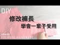 44.修改褲長｜學會一輩子受用｜家庭必備技能【布衣品手作】【Buyiping Handmade】