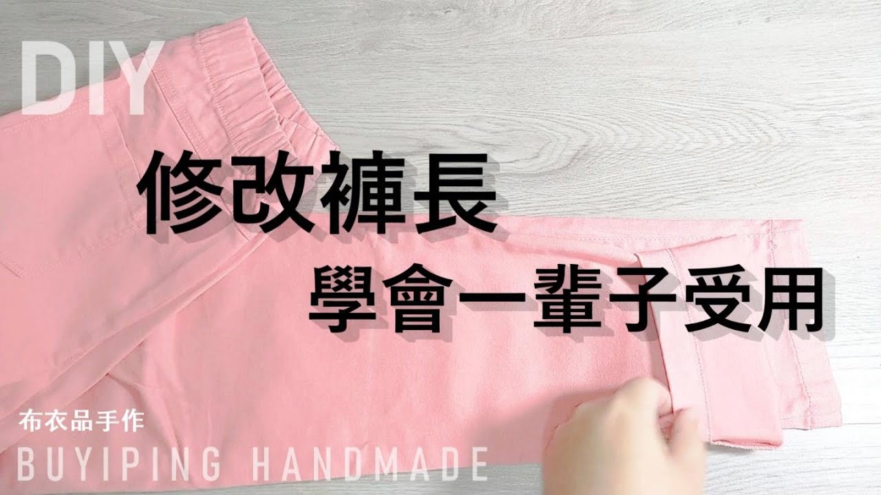 44.修改褲長｜學會一輩子受用｜家庭必備技能【布衣品手作】【Buyiping Handmade】