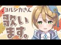 【歌枠】ヨルシカさん歌います！【出穂おみ】