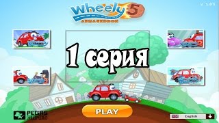 МАШИНКА ВИЛЛИ 5 АРМАГЕДОН WHEELY 5 ARMAGEDDON МАШИНКА ВИЛЛИ 5 АРМАГЕДОН WHEELY 5 ARMAGEDDON