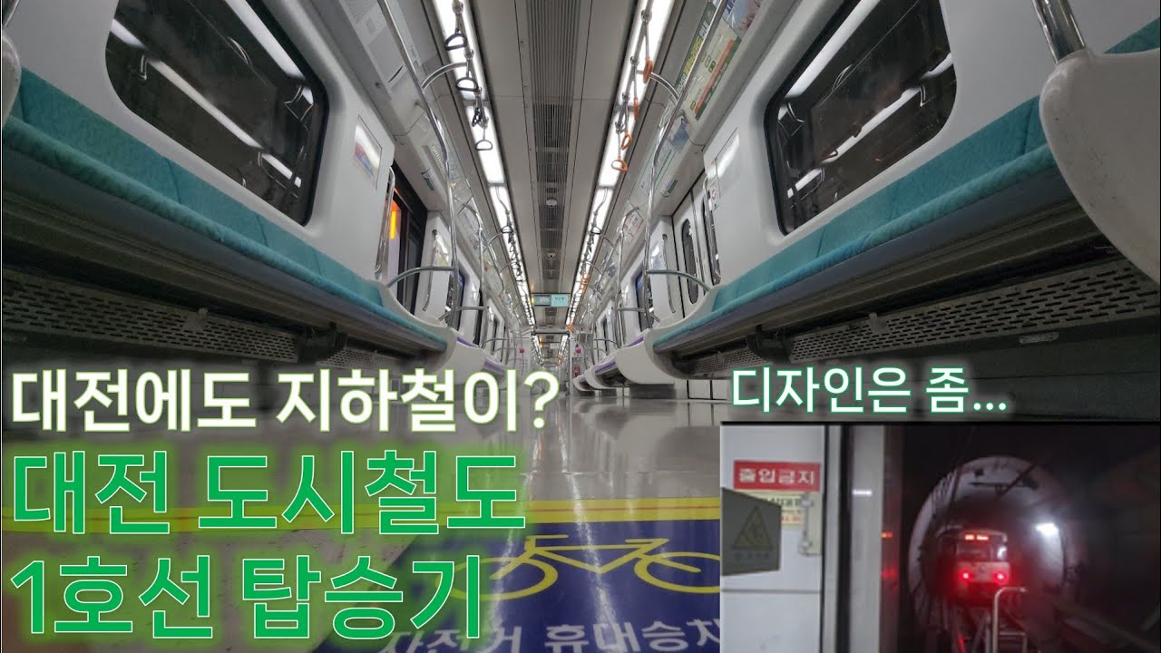 대전에도 지하철이? - 대전 도시철도 1호선 탑승기