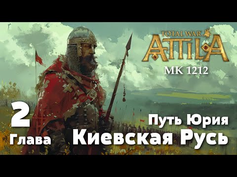 Видео: Глава 2. Путь Юрия. Киевская Русь. Medieval Kingdoms 1212 AD.