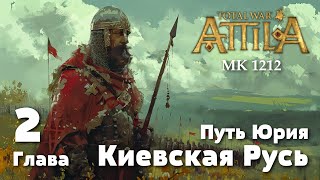 Глава 2. Путь Юрия. Киевская Русь. Medieval Kingdoms 1212 AD.