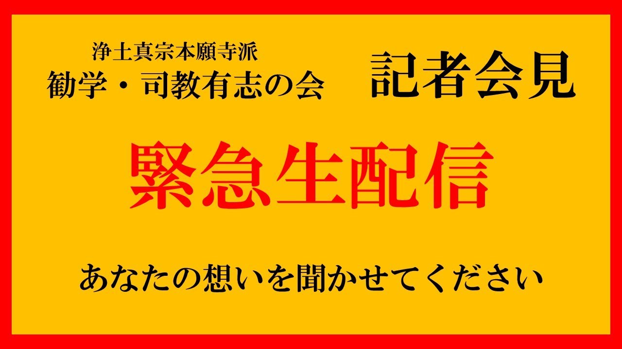 記者会見を一緒に見る配信 浄土真宗本願寺派勧学司教・有志の会　新しい領解文