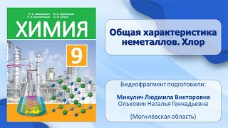 Неметаллы. Тема 10. Общая характеристика неметаллов. Хлор