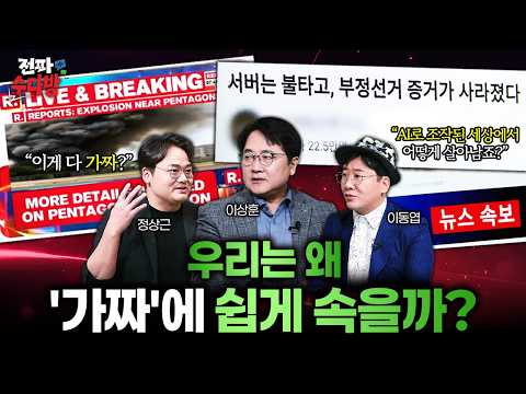 "이게 다 가짜라고??" 우리가 가짜에 ‘쉽게 속는’ 진짜 이유!..진짜 뉴스 vs 가짜 뉴스 '구분 못 하면' 벌어질 충격적 미래 [전파수다방] / YTN 사이언스