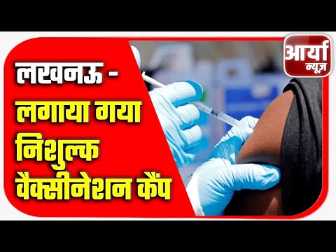 लखनऊ - लगाया गया निशुल्क वैक्सीनेशन कैंप | सोशल डिस्टन्सिंग की उडी धज्जियां | Aaryaa News