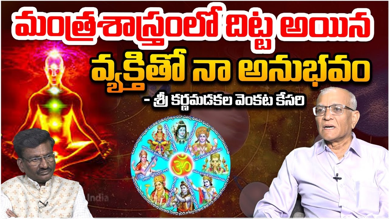 మంత్రశాస్త్రంలో దిట్ట అయిన వ్యక్తితో నా అనుభవం | Sri Karna Madakala Venkata Kesari Latest Interview