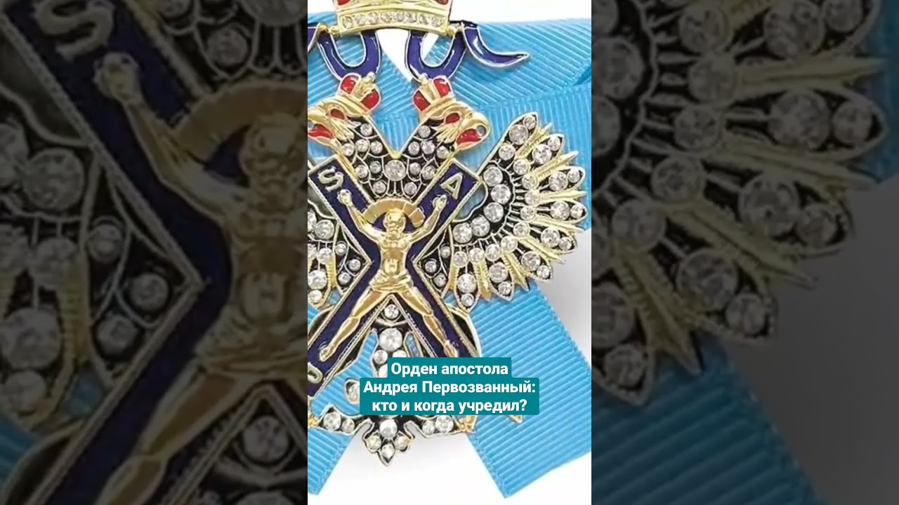 Первый и высший орден Царской России - Андрея Первозванного