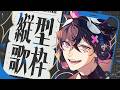 【#歌枠 】初見さんのリクエスト歌わせて!【織奏オロカ/完全個人勢VTuber】