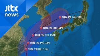 [기상정보] "태풍 '미탁', 비바람 거셀 것"…중북부 무더위