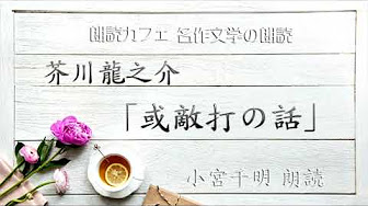 芥川龍之介作品 青空文庫名作文学の朗読 朗読カフェ Youtube