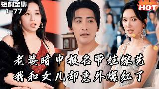 男頻最新短劇🔥老婆偷開直播等我帶娃出醜。而重生的我正把閨女寵上天！我花式寵娃火爆全網，讓她體驗什麼叫國民奶爸！丨奶爸萌娃乐翻天丨逆袭