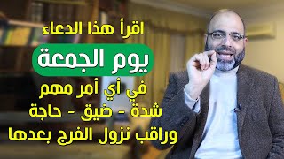 اقرأ هذا الدعاء في أي (أمر مهم - شدة - ضيق - حاجة) فيفرجه الله وترى العجب بعد قراءته