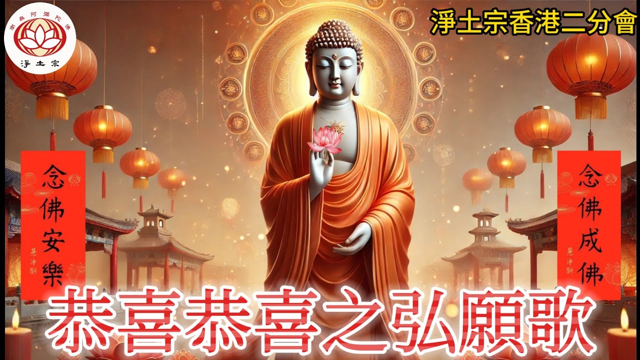 [ 恭喜恭喜之弘願歌 ]  | 佛曲欣賞 | 佛教歌曲 | 賀歲佛曲 | #CNY #blessings #新年歌 #農曆新年 