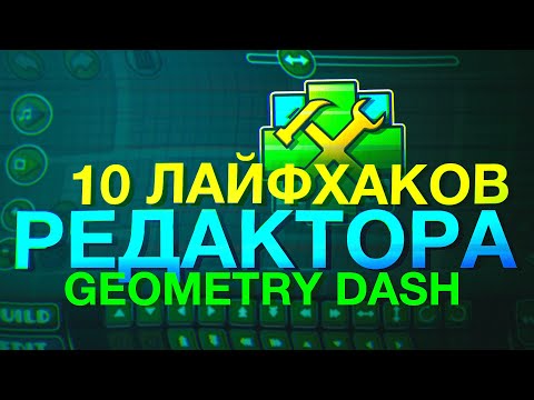 10 ЛАЙФХАКОВ ДЛЯ РЕДАКТОРА В GEOMETRY DASH 2.11