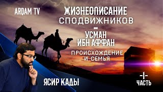 Жизнеописание сподвижников. Усман Ибн Аффан. Происхождение и семья. Часть 1-я | Ясир Кады