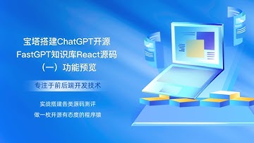 宝塔搭建NextJS框架ChatGPT开源FastGPT知识库React源码（一）功能预览