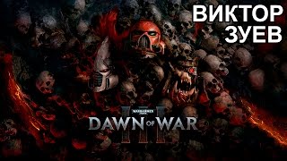 Виктор Зуев в Warhammer 40,000: Dawn of War III