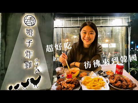 台北美食》隱藏在東區的韓式炸雞，超像去韓國的啦！｜娘子炸雞｜東區美食｜韓式炸雞推薦｜忠孝敦化美食｜台北必吃｜韓式料理｜韓國美食｜阿中阿中美食中｜林慧中Angel Lin