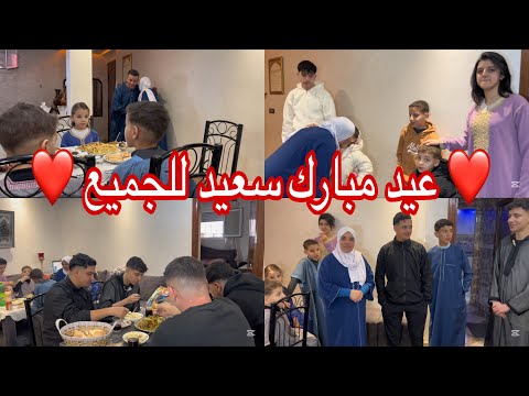 أول نهار العيد مع ليلى والوليدات شوفو الأجواء