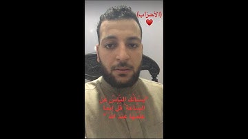 من خواتيم سورة الأحزاب "يَسْأَلُكَ النَّاسُ عَنِ السَّاعَةِ ۖ قُلْ إِنَّمَا عِلْمُهَا عِندَ اللَّهِ"