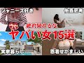 【美しき地雷】見た目に騙されると人生が狂うサゲマン女性15選