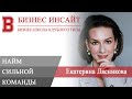 БИЗНЕС ИНСАЙТ: Екатерина Лясникова. Найм сильной команды