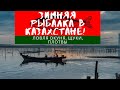 Зимняя рыбалка в Казахстане! Ловля окуня, щуки, плотвы