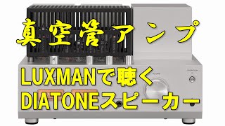 真空管アンプ ( LUXMAN )で鳴らす  DIATONE ( ダイヤトーン )スピーカー 6BQ5 プッシュプル増幅 プリメインアンプ ( ラックスマン ) 空気録音