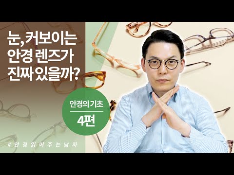 ❗️4만 뷰❗️구면, 비구면, 양면비구면, 내면비구면 완벽 정리! - 안경, 이것만은 알고 고르자 4편 (How to choose glasses)