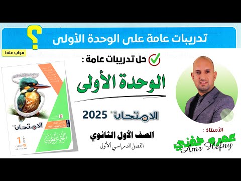 تدريبات عامة على الوحدة الأولى للصف الأول الثانوي من كتاب الامتحان 2025