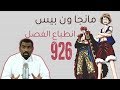 مانجا ون بيس 926 - شعلة الامل + شرح مهم في النهاية