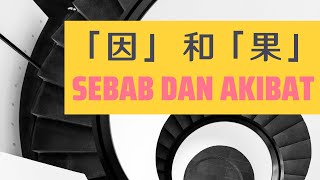 何谓业？因果 Apa itu Karma? Sebab dan Akibat