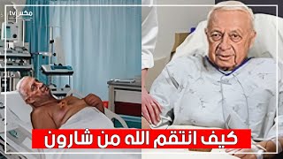 شاهد كيف كانت نهاية شارون التي أخفتها إسرائيل وكيف عاقبه الله بعد الذي فعله بالفلسطينيين !!