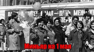 Миньяр 1 мая за разные годы