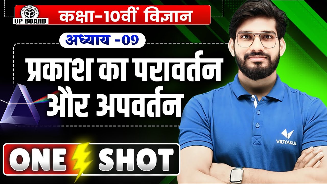 प्रकाश का परावर्तन तथा अपवर्तन - One Shot | Class 10 Science Chapter 9 | UP Board 2026